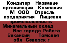 Кондитер › Название организации ­ Компания М, ООО › Отрасль предприятия ­ Пищевая промышленность › Минимальный оклад ­ 28 000 - Все города Работа » Вакансии   . Томская обл.,Северск г.